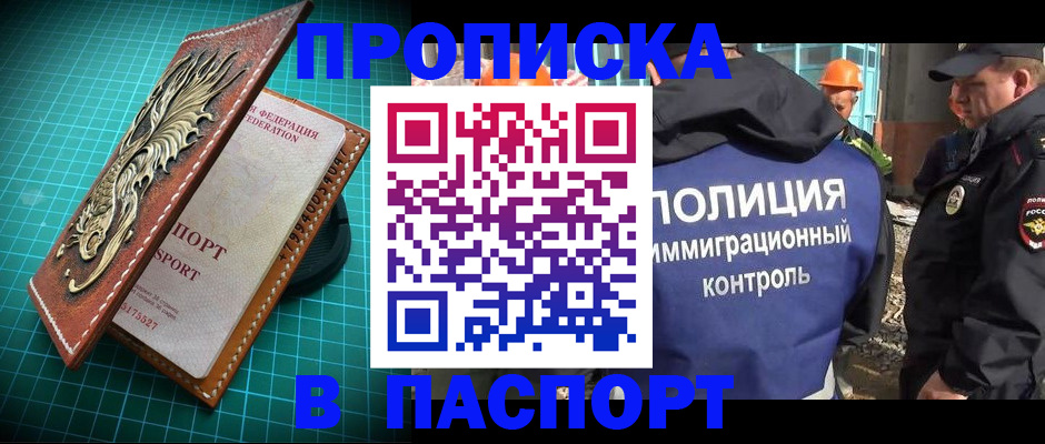 прописка в Свободном