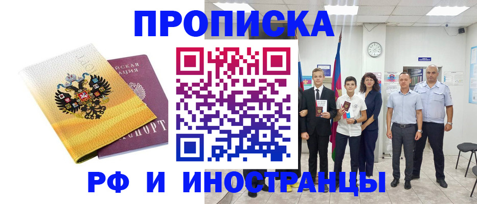 временная прописка в Свободном